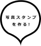 Osmo Park オスモパーク オリジナルスタンプを簡単に作製できる