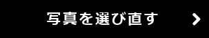 続けて作成する