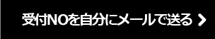受付NOを自分にメールで送る