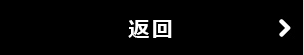 戻るボタン